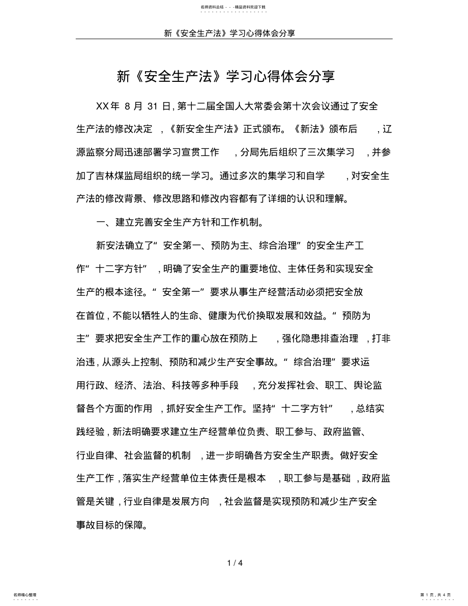 2022年新《安全生产法》学习心得体会分享 .pdf_第1页