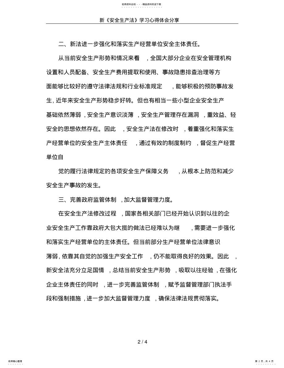 2022年新《安全生产法》学习心得体会分享 .pdf_第2页