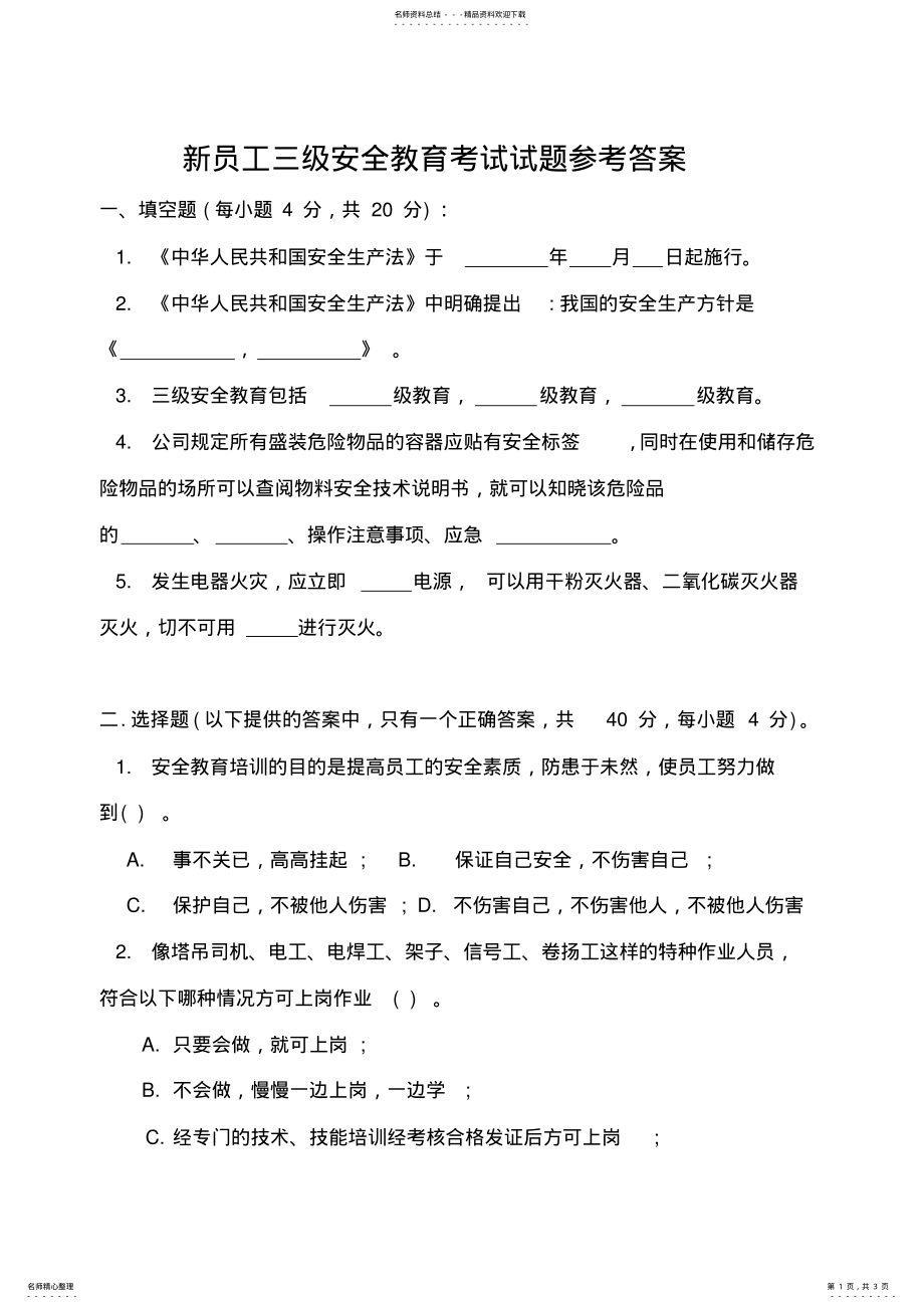 2022年新员工三级安全教育考试试题参考答案 2.pdf_第1页