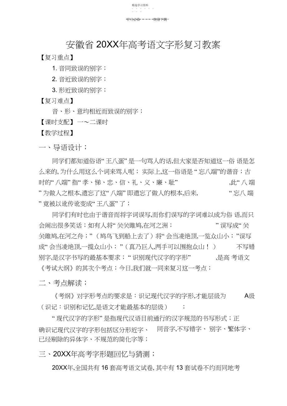 2022年新人教安徽省高考语文字形复习教案.docx_第1页