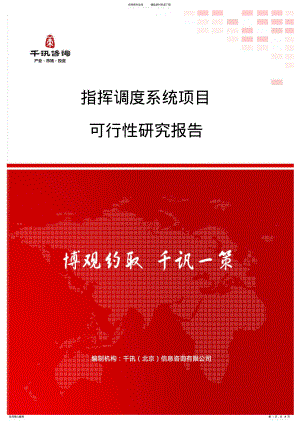 2022年指挥调度系统项目可行性研究报告 .pdf