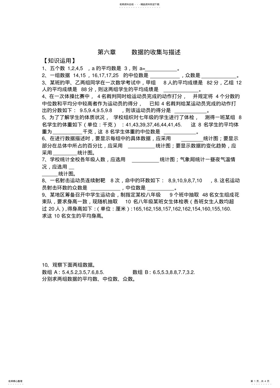 2022年数据的收集与描述文件 .pdf_第1页