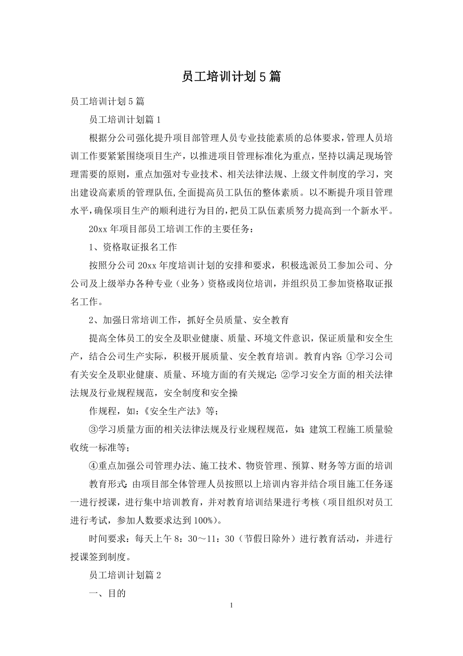 员工培训计划5篇.docx_第1页