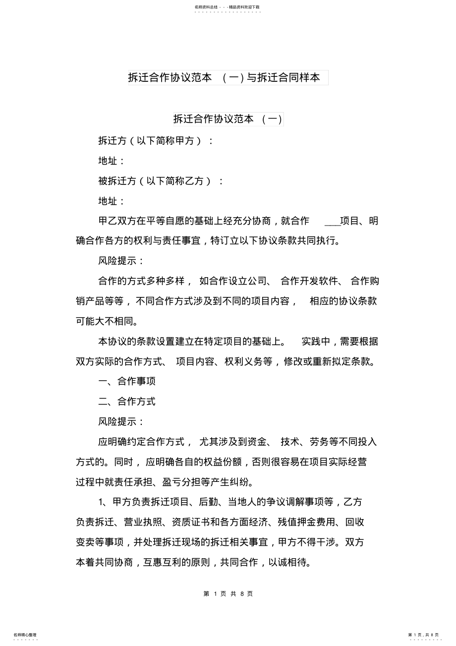 2022年拆迁合作协议范本与拆迁合同样本 .pdf_第1页