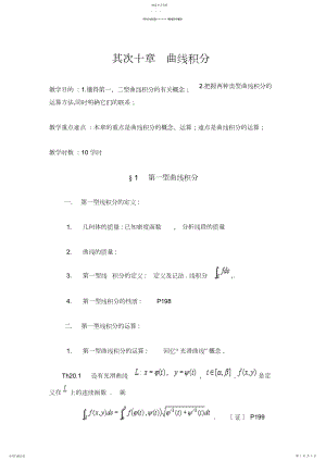 2022年数学分析教案第二十章曲线积分.docx