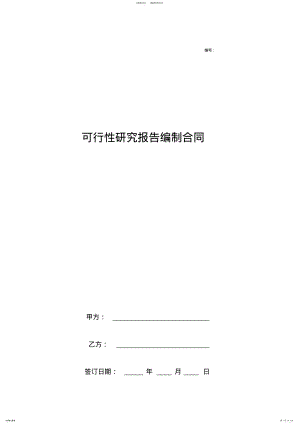 2022年2022年可行性研究报告编制合同协议书范本简洁版 .pdf