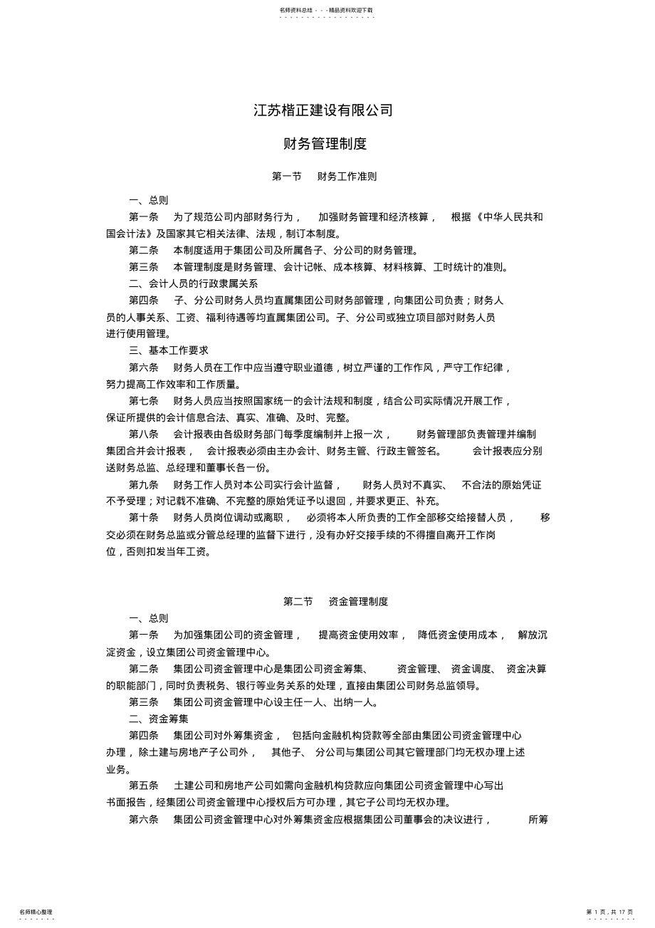 2022年2022年建筑施工企业财务管理制度 .pdf_第1页