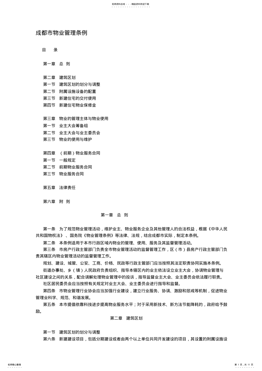 2022年成都市物业管理条例 .pdf_第1页