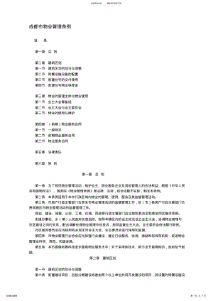 2022年成都市物业管理条例 .pdf