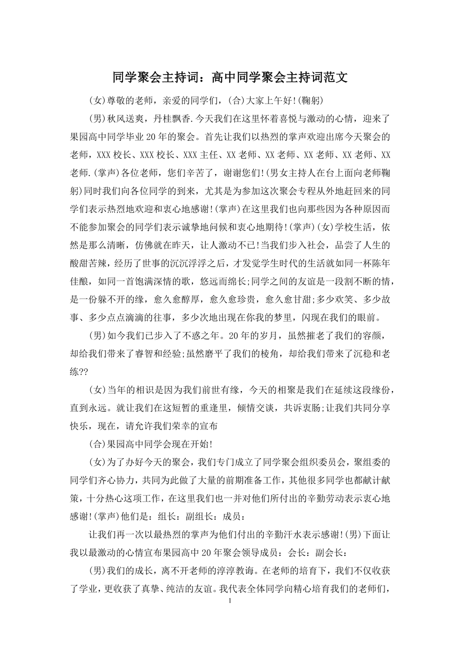 同学聚会主持词：高中同学聚会主持词范文.docx_第1页