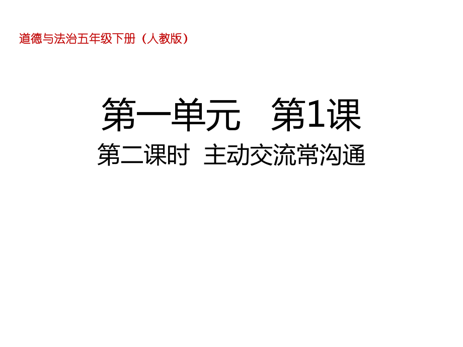 部编人教版五年级下册道德与法治1.2主动交流常沟通ppt课件.ppt_第1页