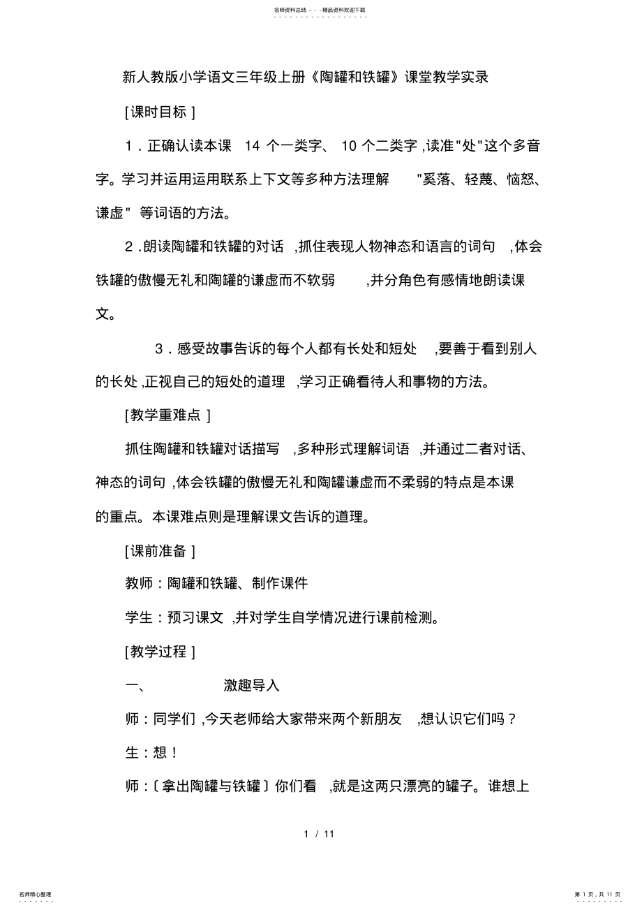 2022年新人教版小学语文三年级上册《陶罐和铁罐》课堂教学实录 .pdf_第1页