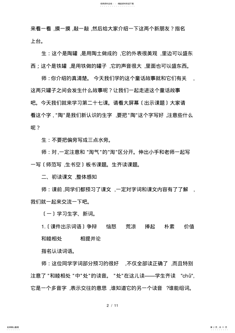 2022年新人教版小学语文三年级上册《陶罐和铁罐》课堂教学实录 .pdf_第2页