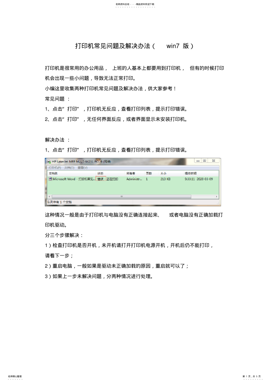 2022年打印机常见问题及解决办法 .pdf_第1页