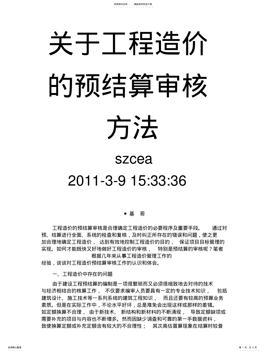 2022年2022年工程预算审核方法 .pdf_第1页