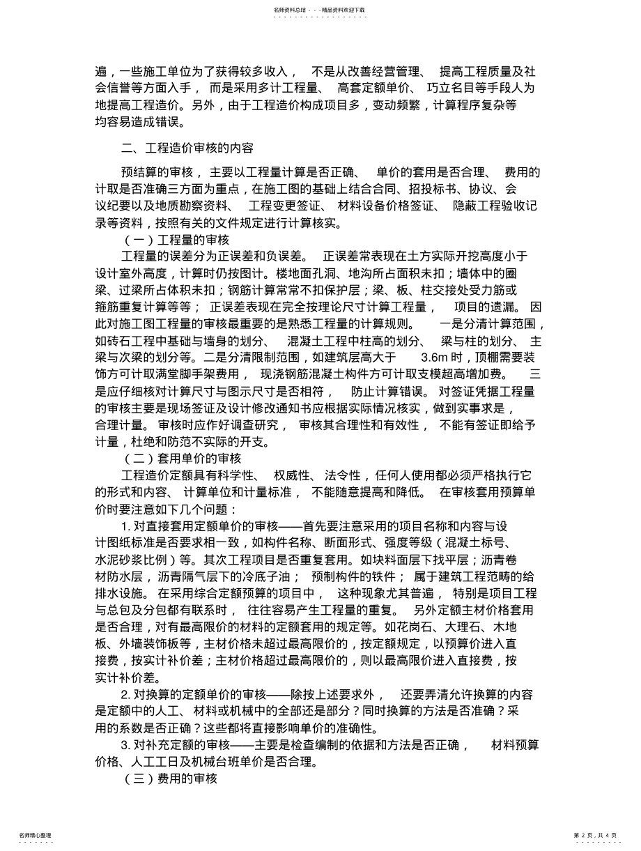 2022年2022年工程预算审核方法 .pdf_第2页