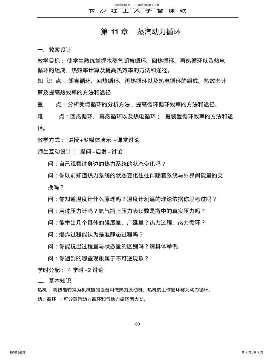 2022年2022年工程热力学蒸汽动力循环 .pdf_第1页