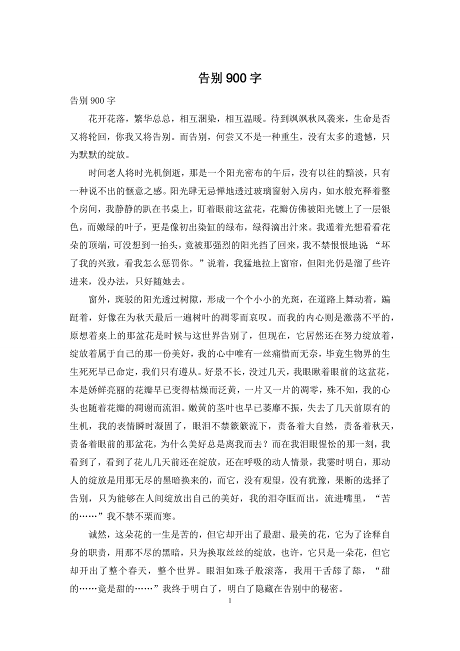 告别900字.docx_第1页