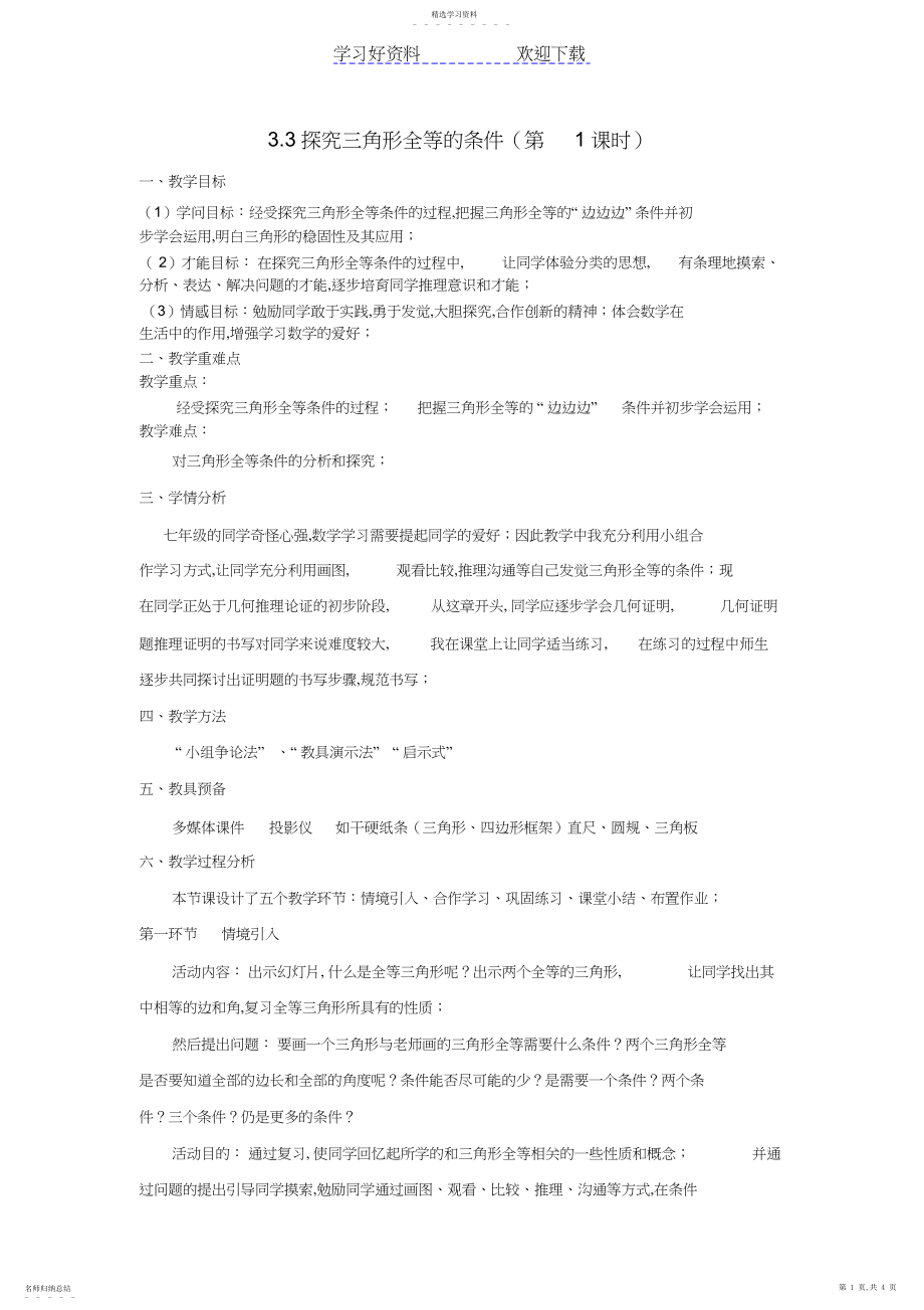 2022年探索三角形全等的条件录课教案.docx_第1页