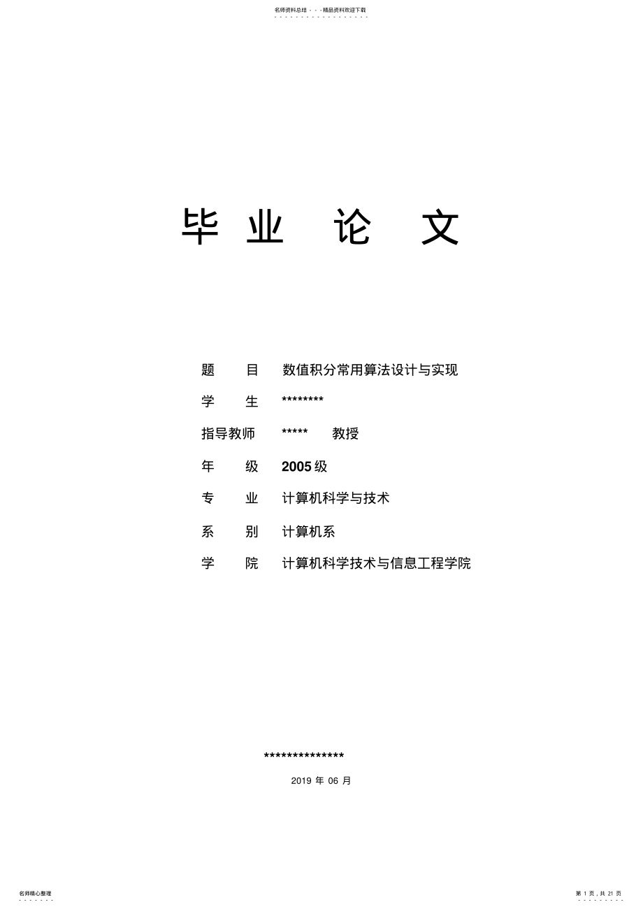 2022年数值积分常用算法设计与实现资料 .pdf_第1页