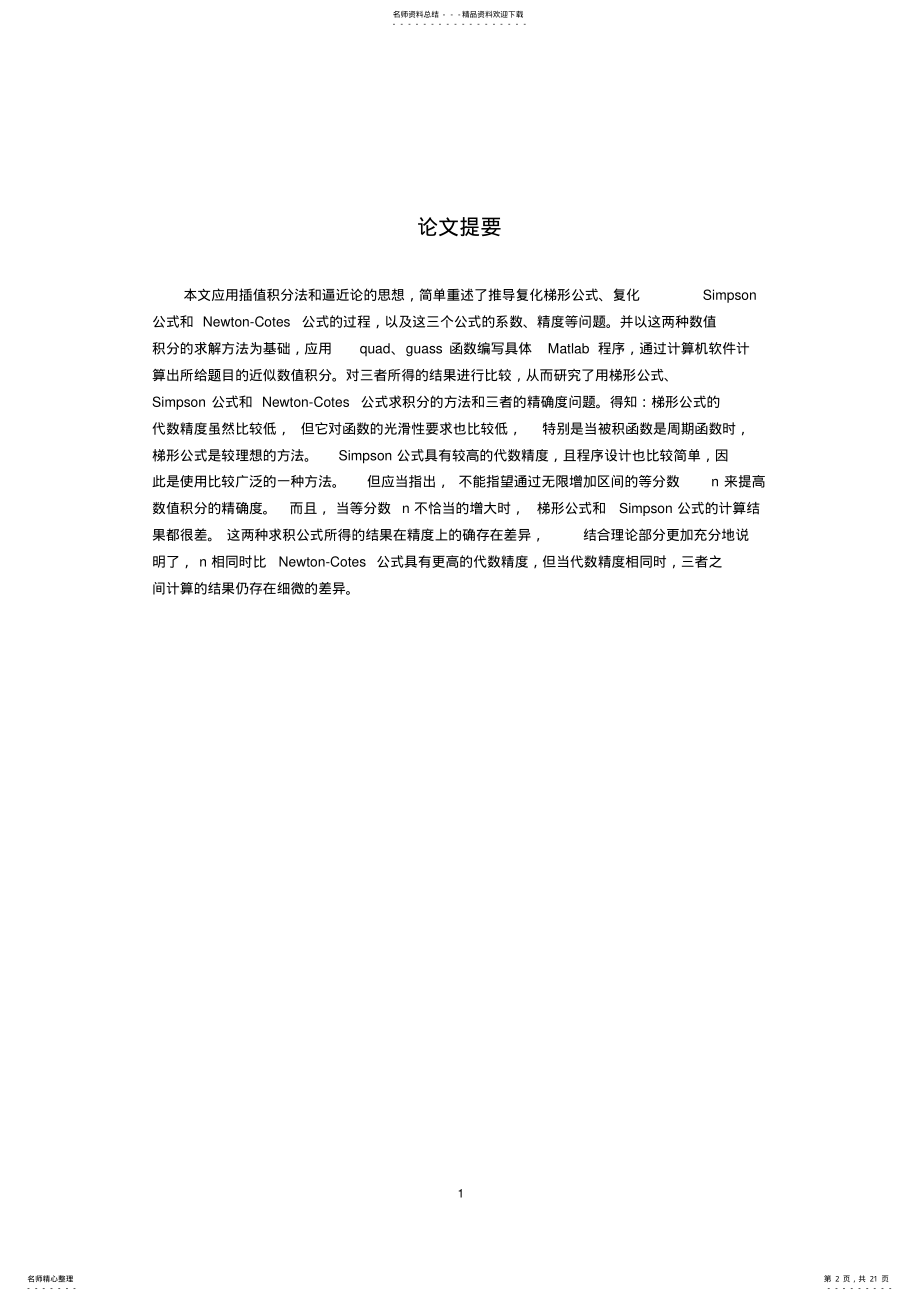 2022年数值积分常用算法设计与实现资料 .pdf_第2页