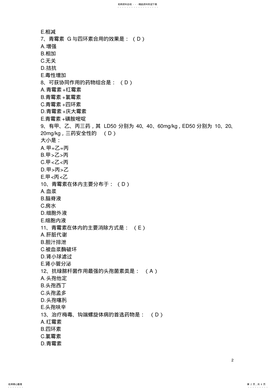 2022年执业医师抗菌药物处方权资格暨药师抗菌药物调配资格考核试题 .pdf_第2页