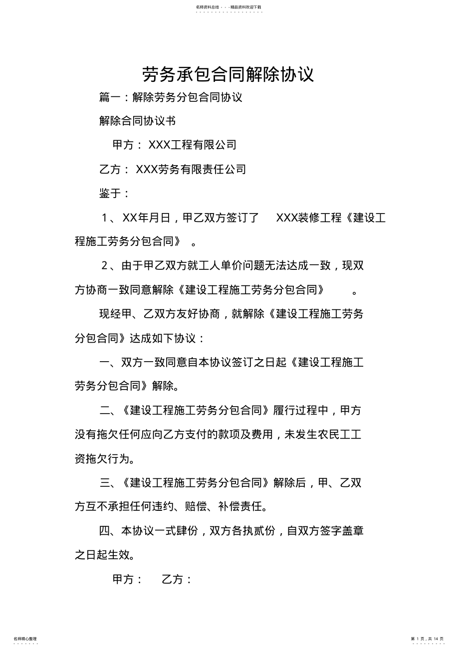 2022年2022年劳务承包合同解除协议 .pdf_第1页