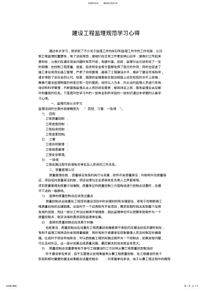 2022年2022年建设工程监理规范学习心得 .pdf