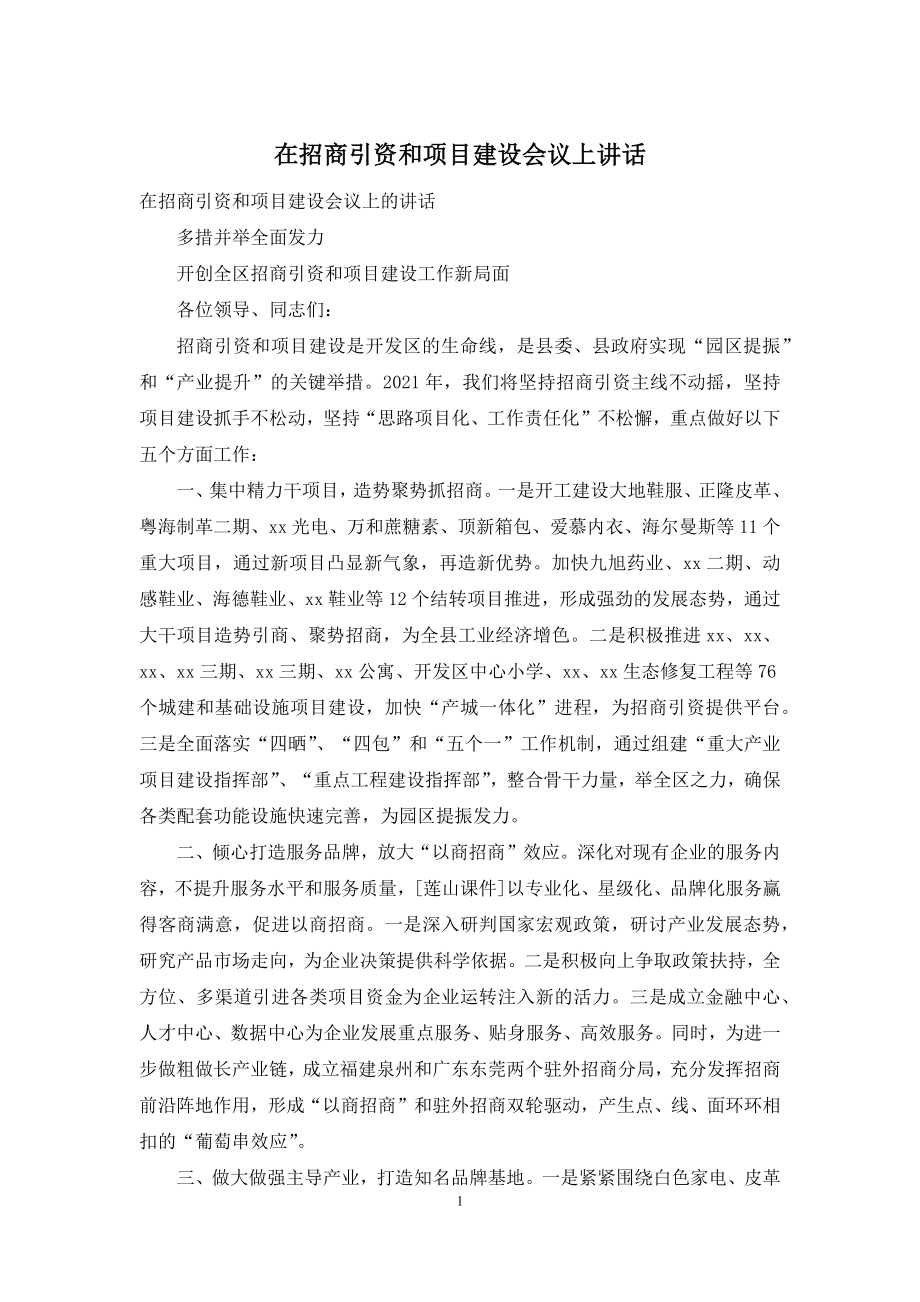 在招商引资和项目建设会议上讲话.docx_第1页