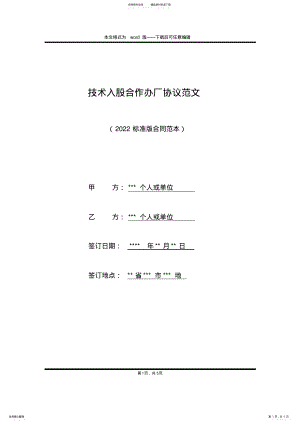 2022年2022年技术入股合作办厂协议范文 .pdf