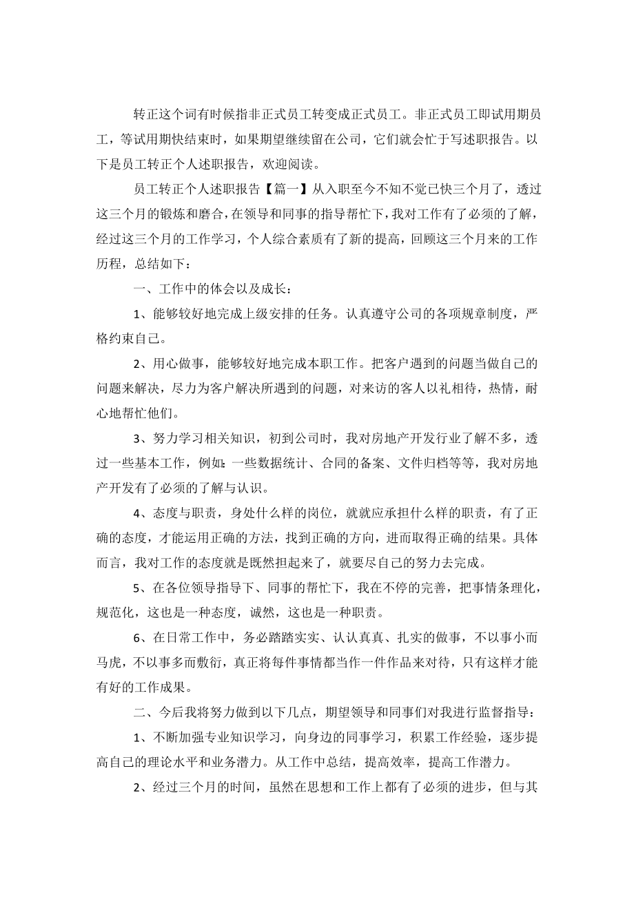 员工转正个人述职报告三篇.doc_第2页