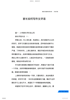 2022年2022年家长如何写作文评语 .pdf