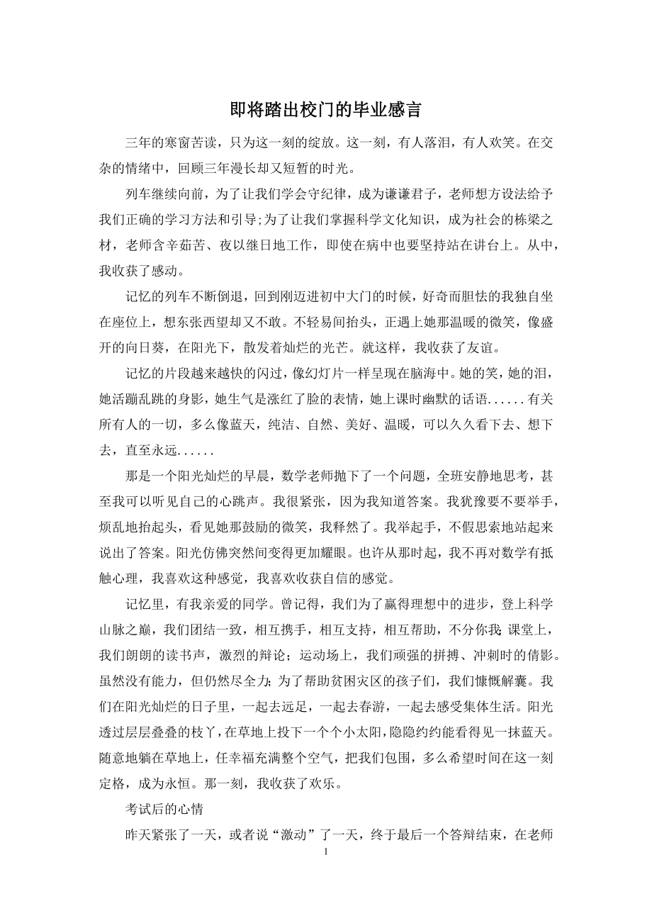 即将踏出校门的毕业感言.docx_第1页