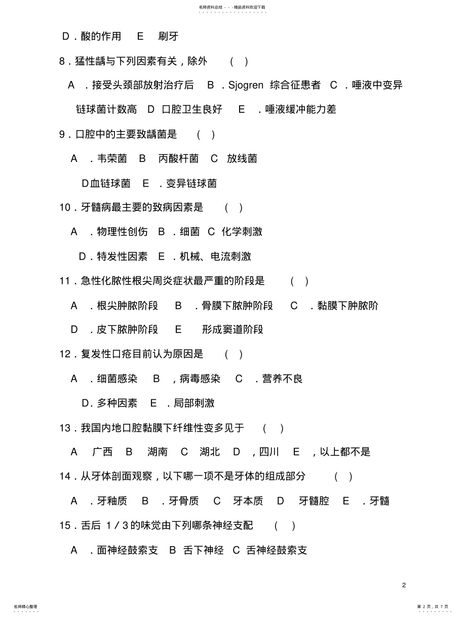 2022年2022年口腔科三基考试试题及答 .pdf_第2页