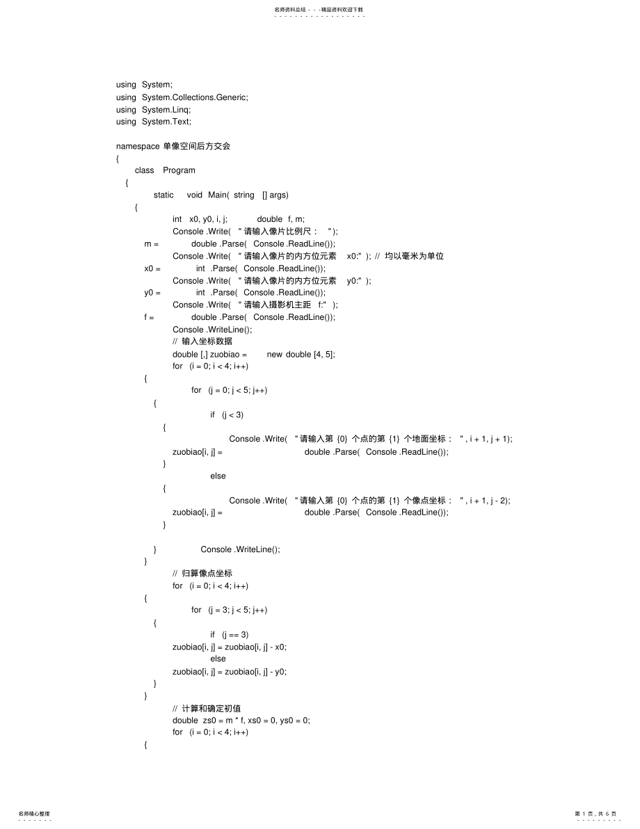 2022年摄影测量学单像空间后方交会程序设计作业 .pdf_第1页