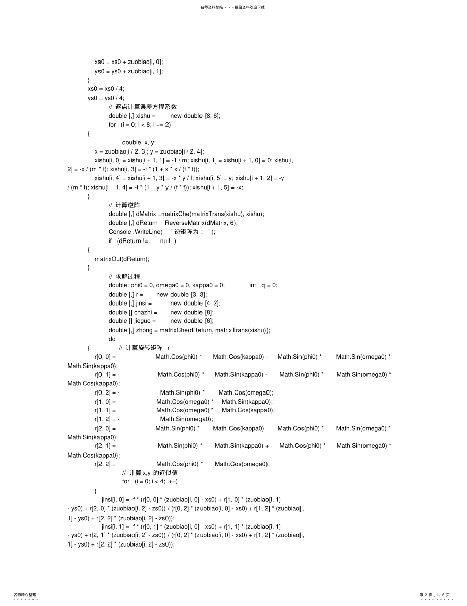 2022年摄影测量学单像空间后方交会程序设计作业 .pdf_第2页