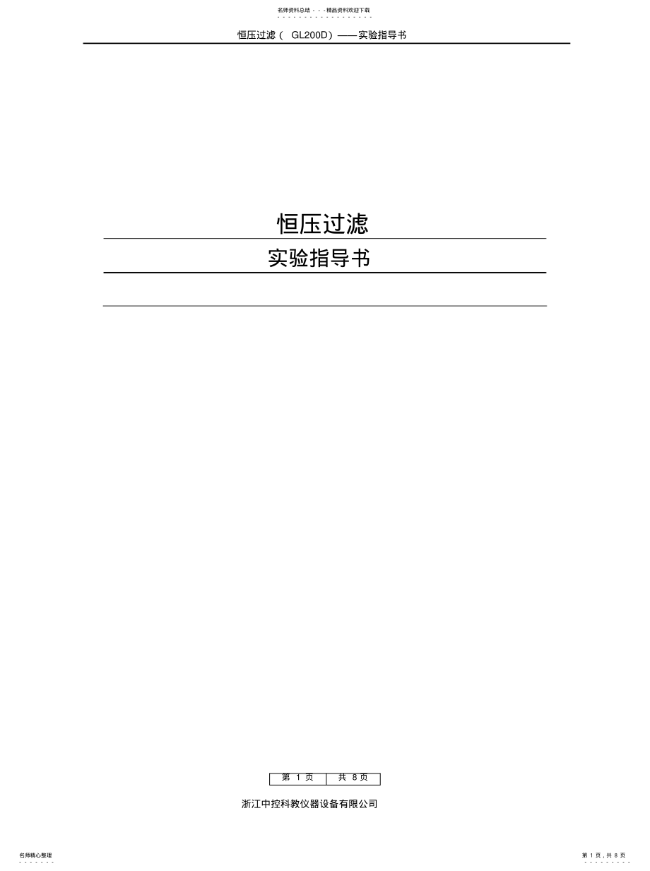 2022年2022年恒压过滤常数测定实验指导 .pdf_第1页