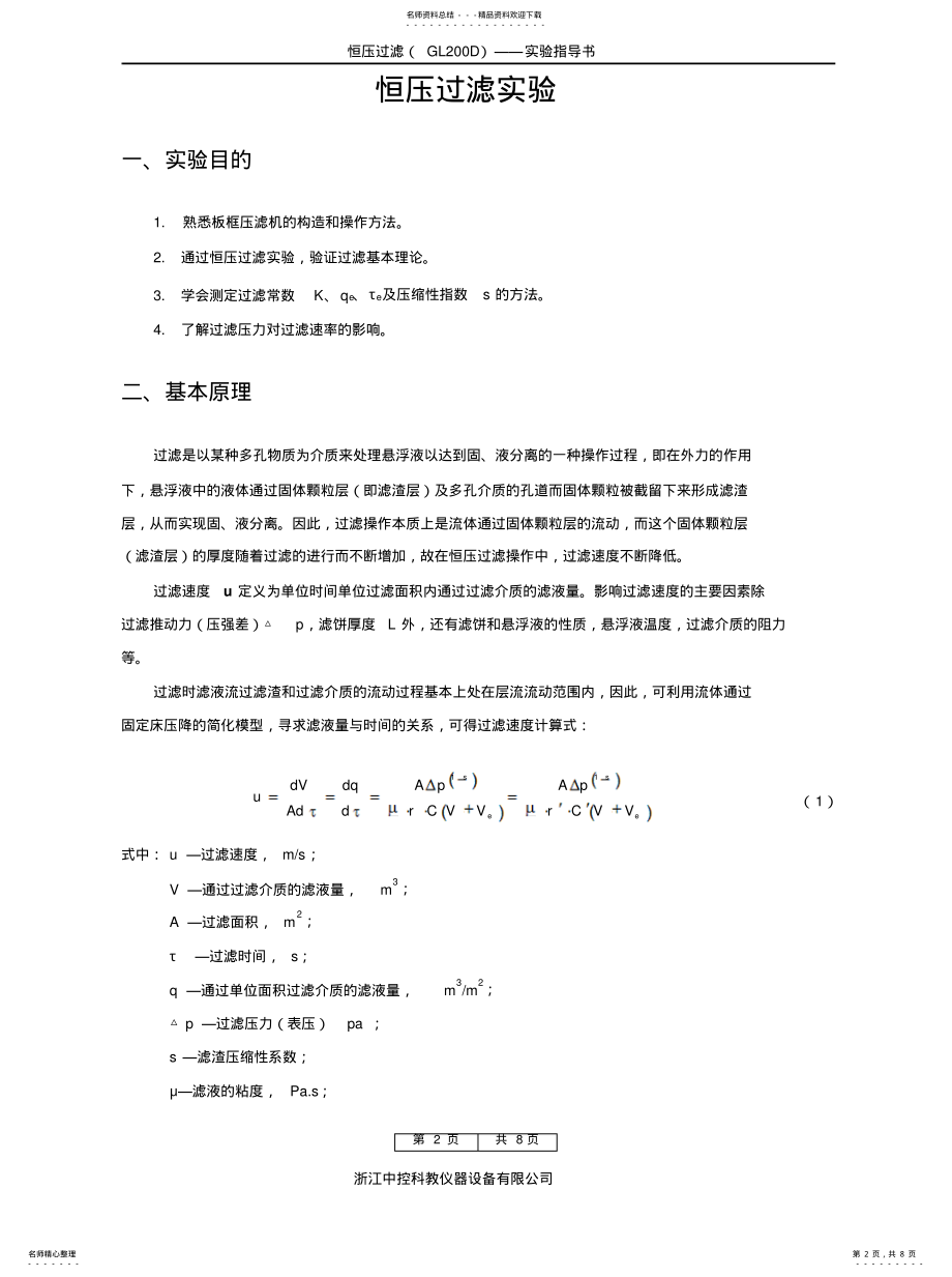 2022年2022年恒压过滤常数测定实验指导 .pdf_第2页