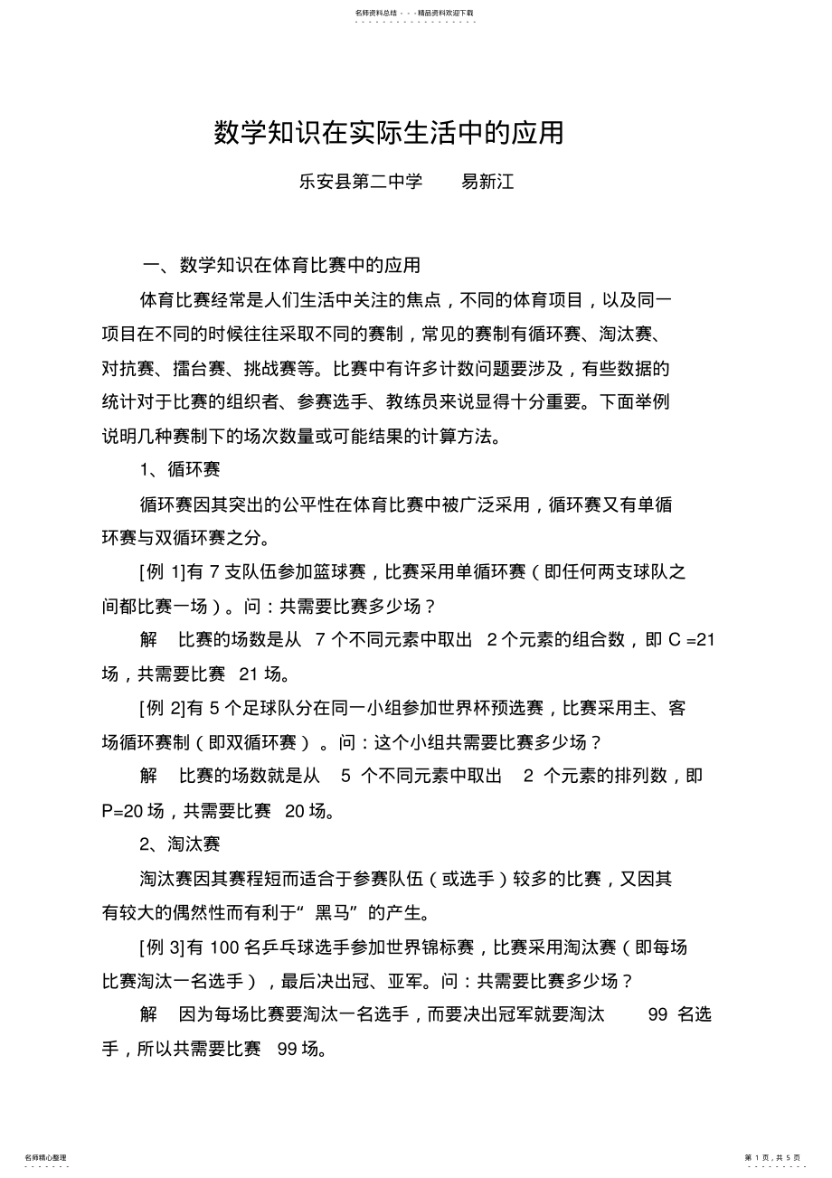 2022年数学知识在实际生活中的应用 .pdf_第1页