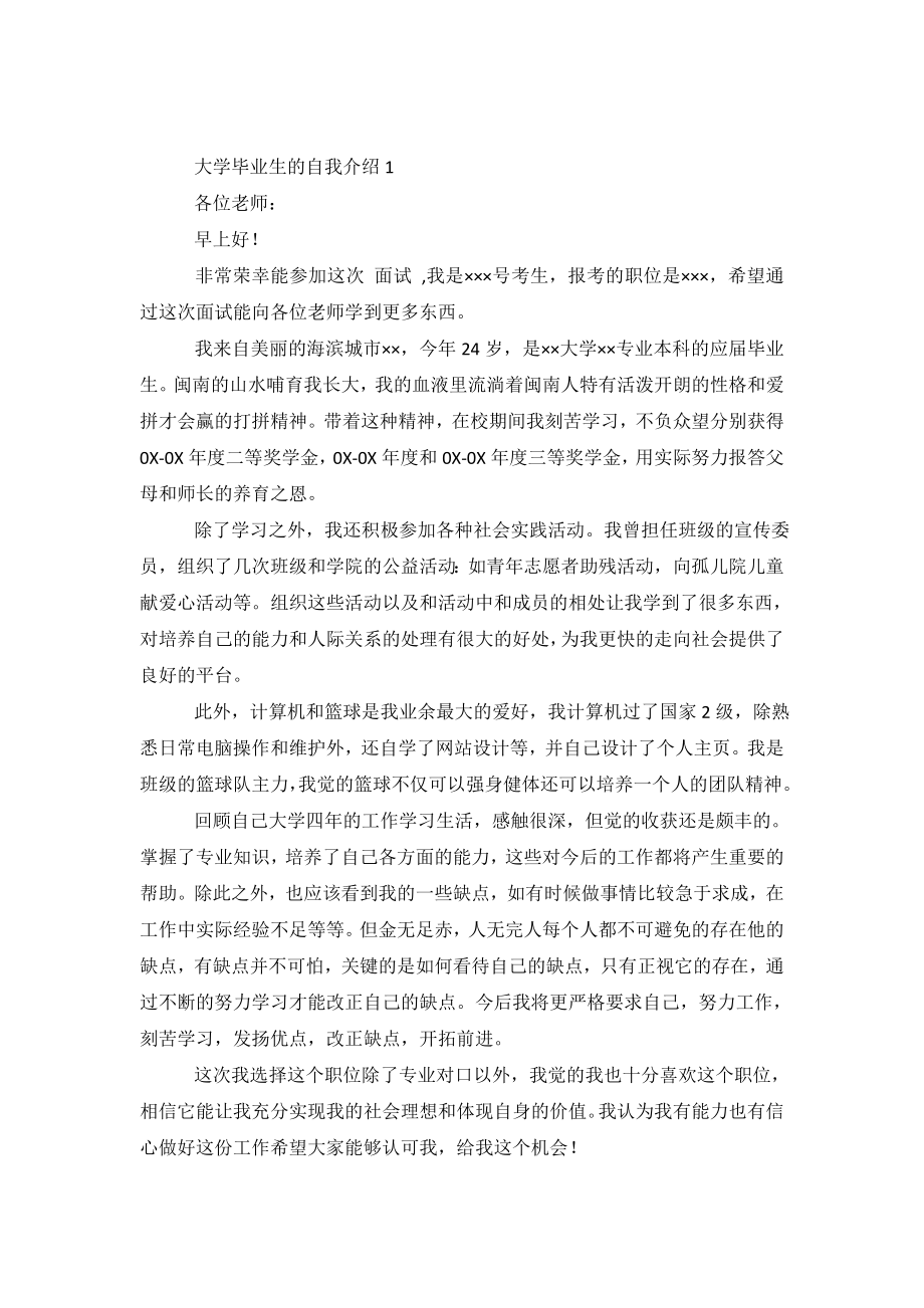 大学毕业生应聘工作时自我介绍.doc_第2页