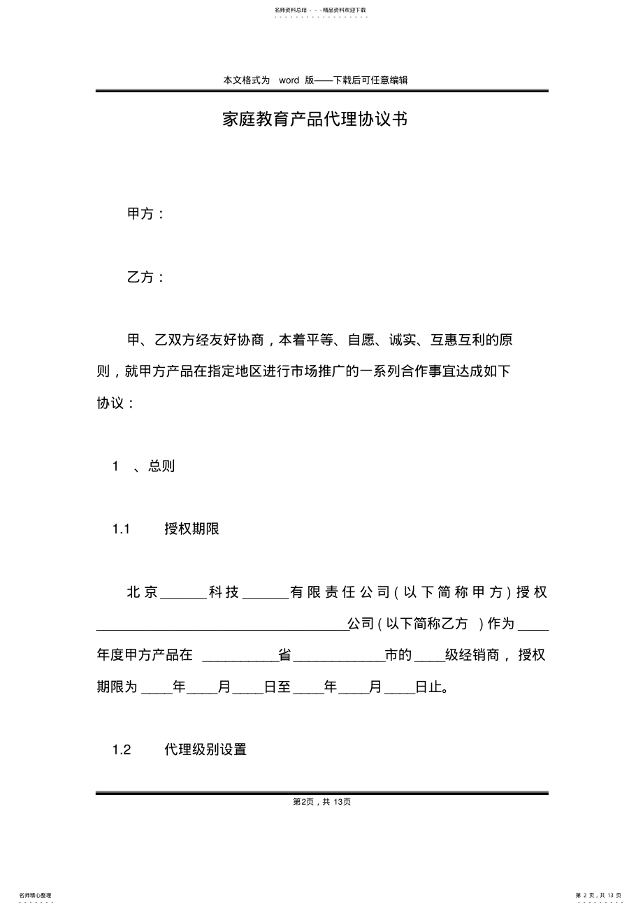 2022年2022年家庭教育产品代理协议书 .pdf_第2页