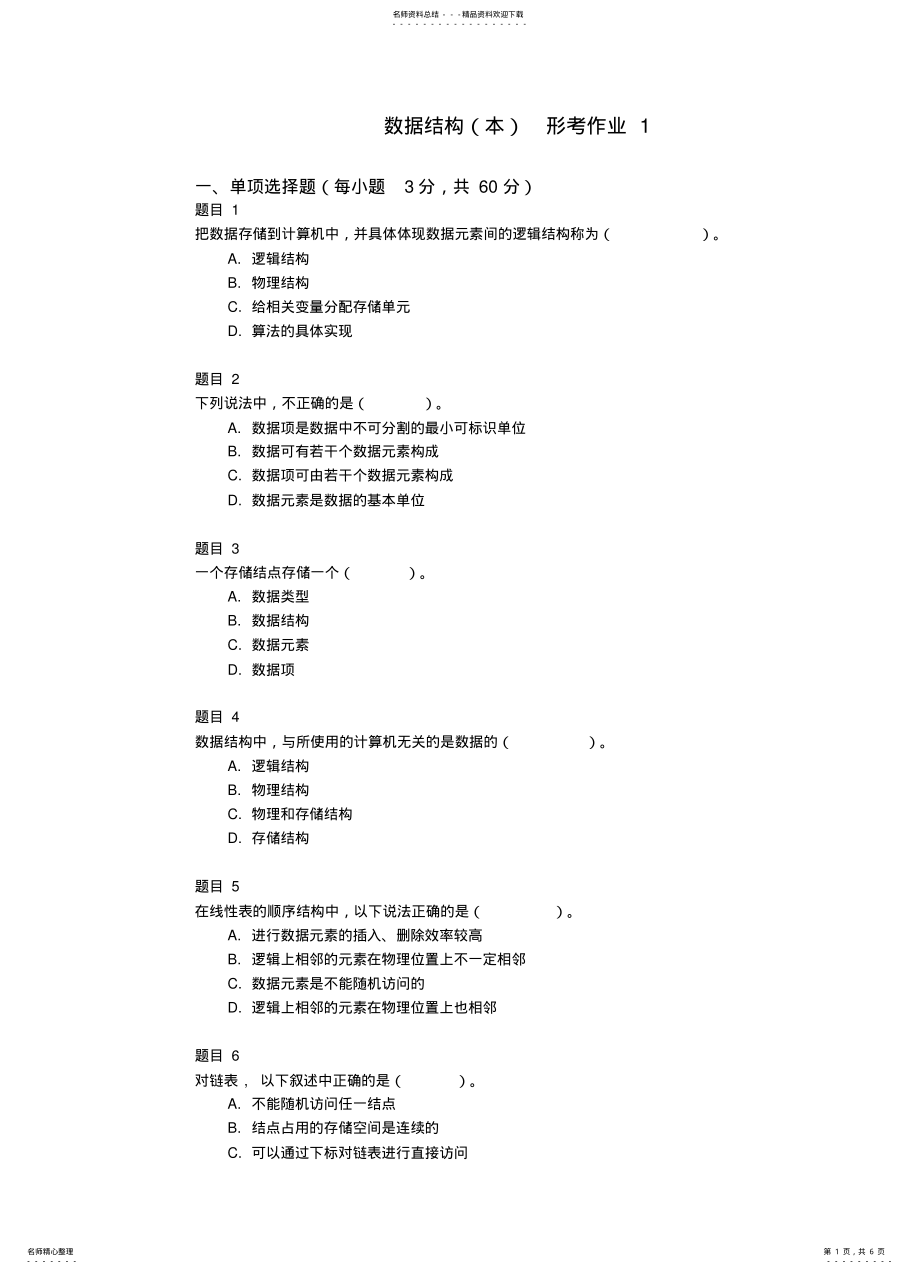 2022年数据结构形考作业 3.pdf_第1页