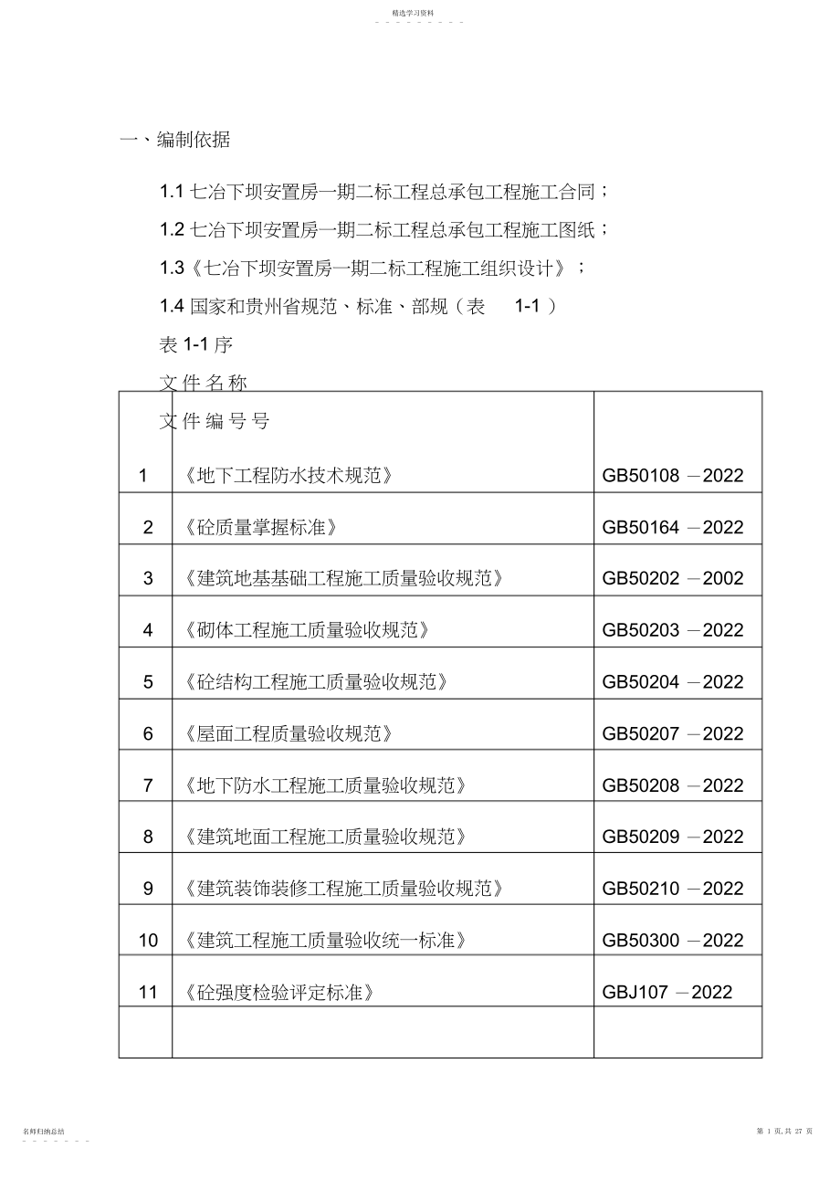 2022年房建项目试验专业技术方案.docx_第1页