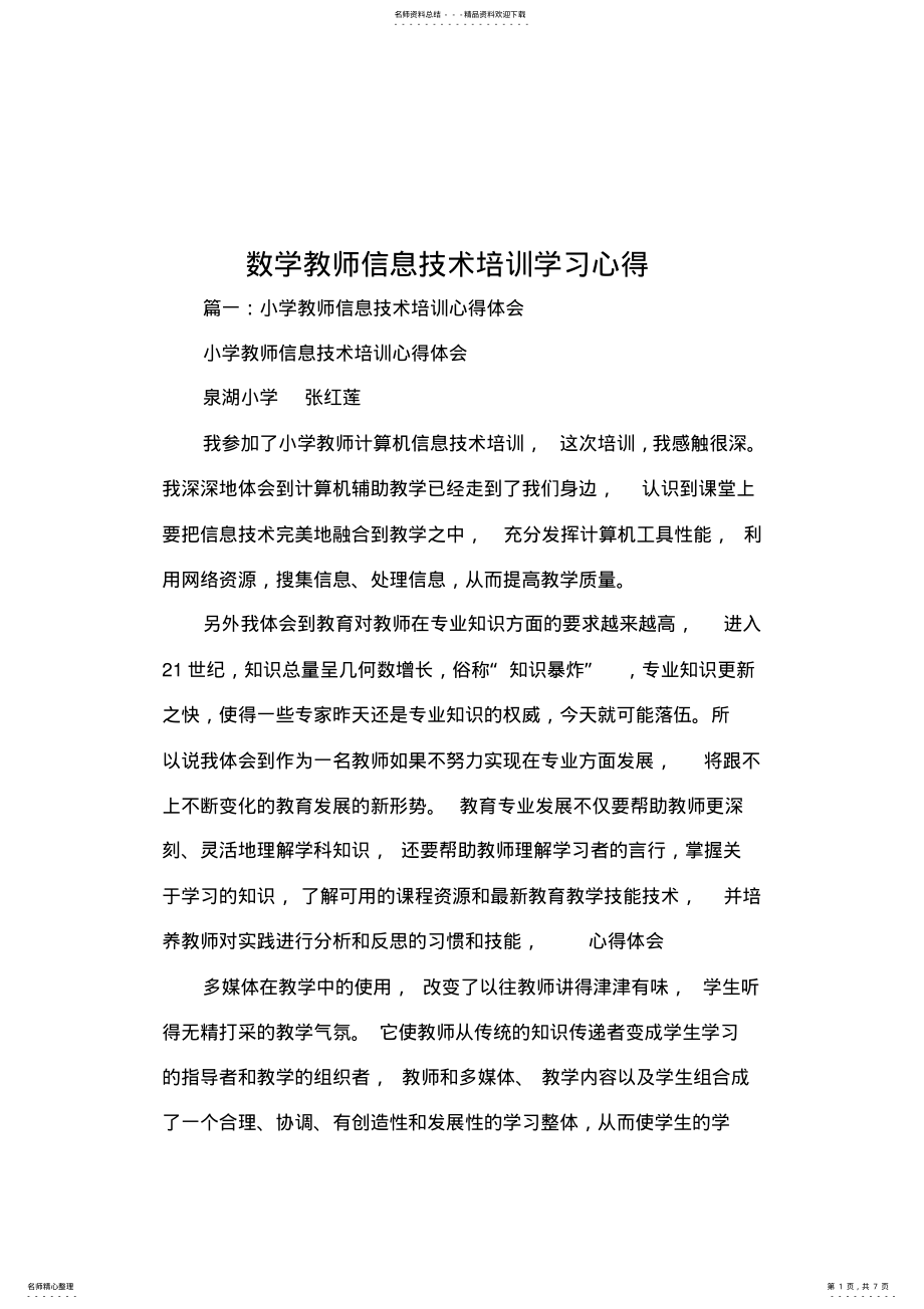 2022年数学教师信息技术培训学习心得 .pdf_第1页