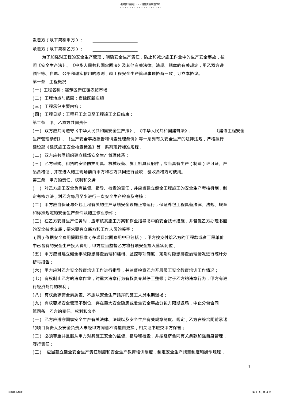 2022年2022年建筑安全生产管理协议书 2.pdf_第2页