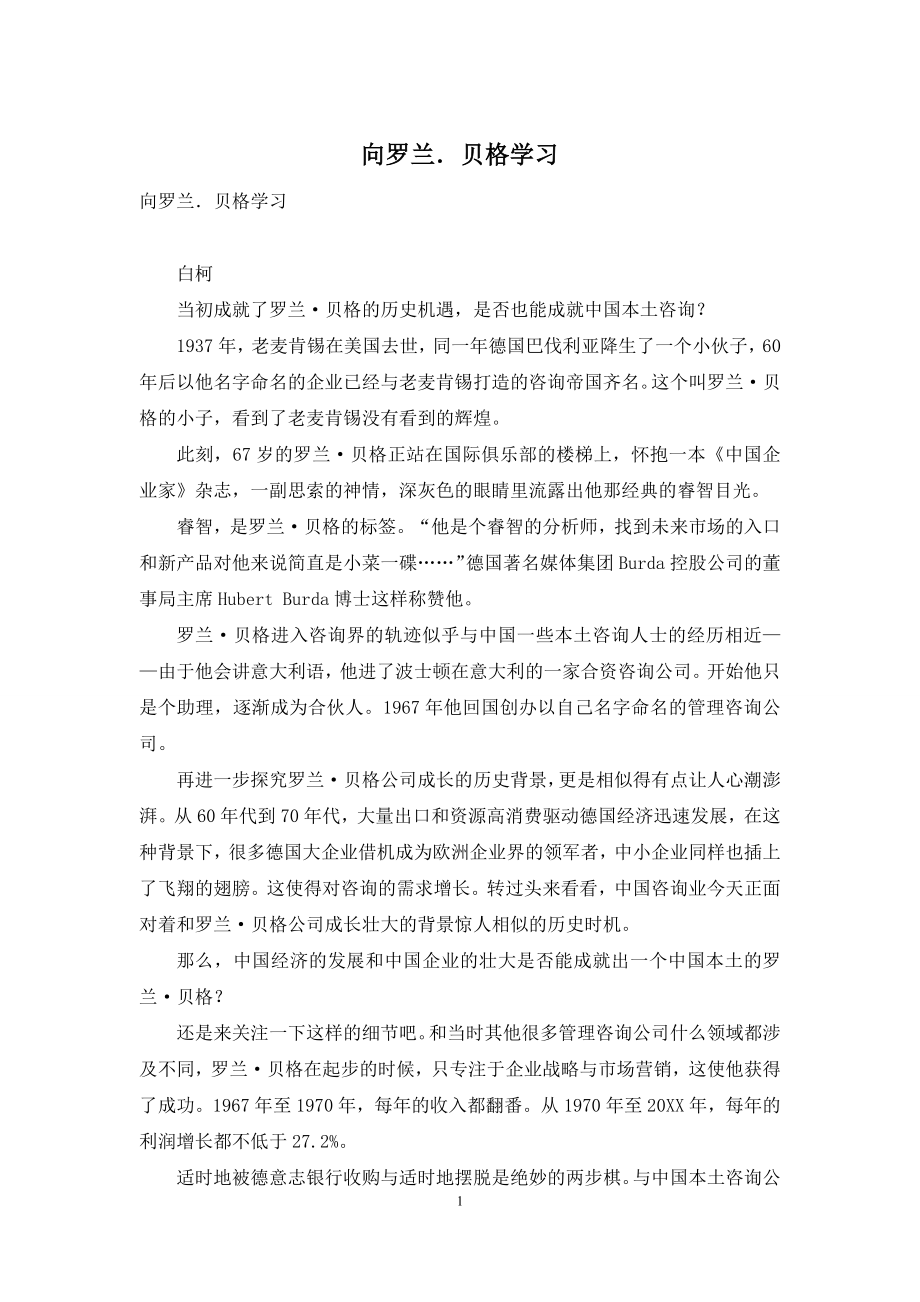 向罗兰.贝格学习.docx_第1页