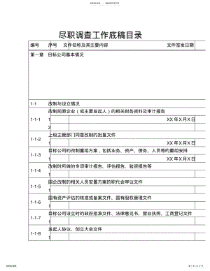 2022年2022年尽职调查工作底稿目录 .pdf