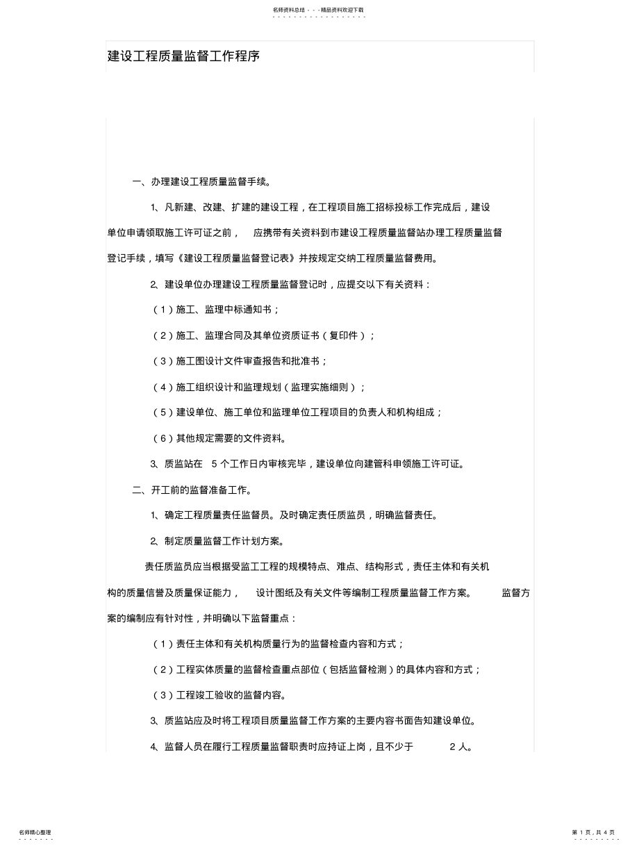 2022年2022年建设工程质量监督工作程序 .pdf_第1页