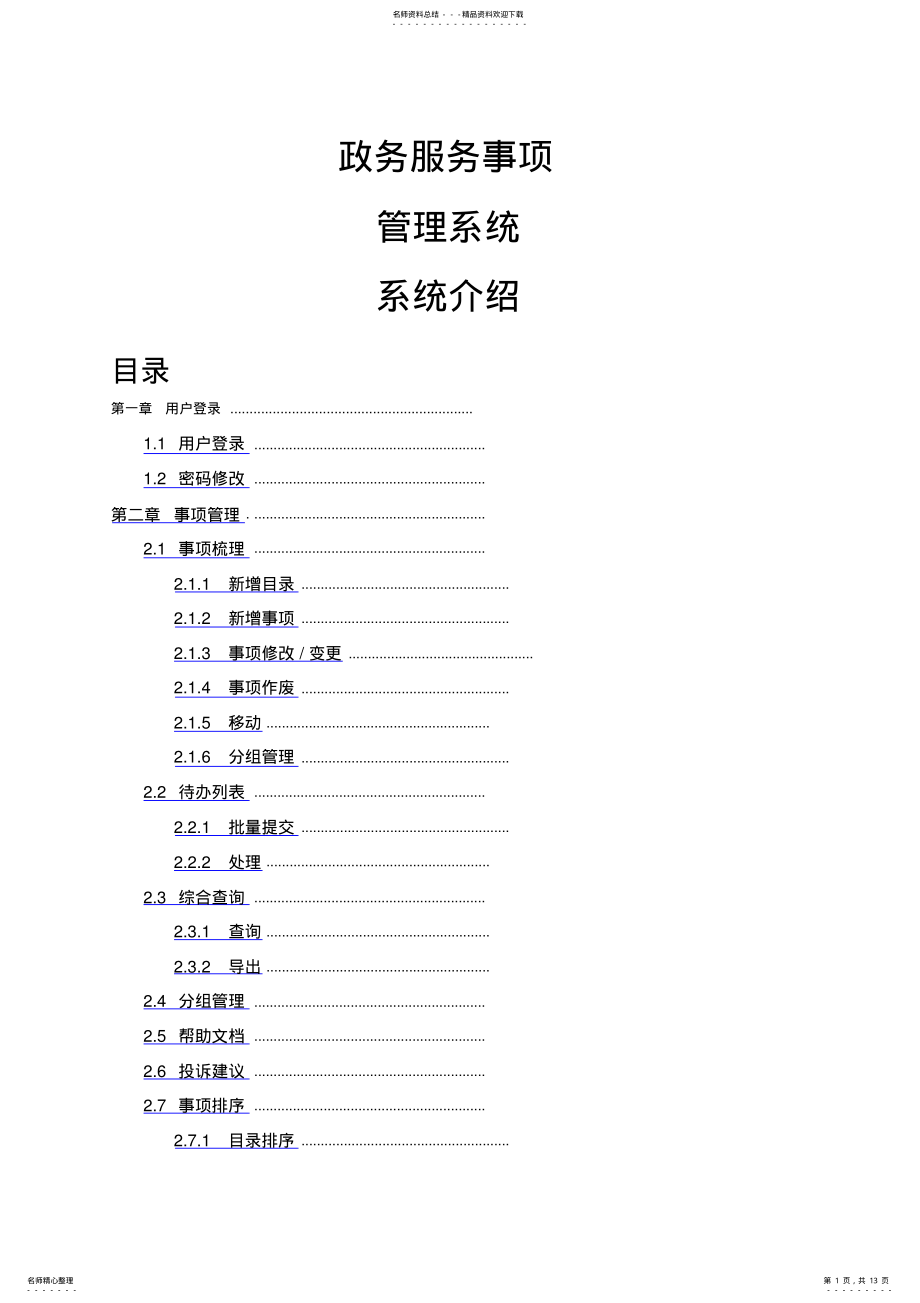 2022年政务服务事项管理系统系统介绍 .pdf_第1页