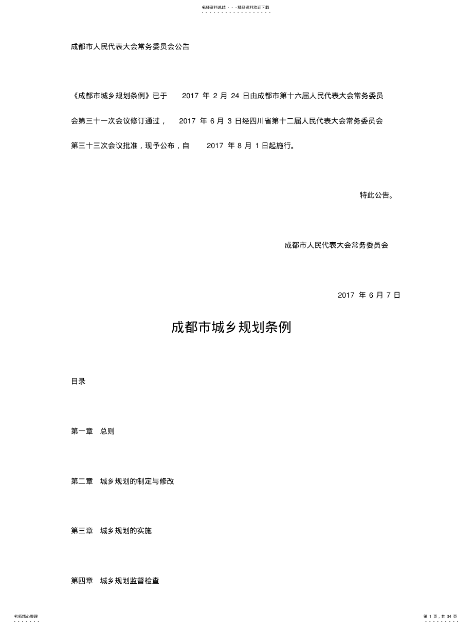 2022年成都市城乡规划条例 .pdf_第1页